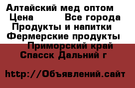 Алтайский мед оптом! › Цена ­ 130 - Все города Продукты и напитки » Фермерские продукты   . Приморский край,Спасск-Дальний г.